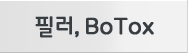 ʷ, BoTox (ڵ)
