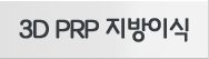 3D PRP ̽